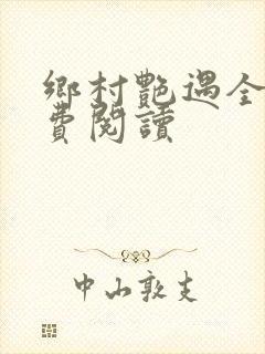 乡村艳遇全文免费阅读封面