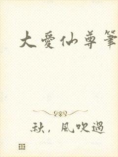 大爱仙尊笔趣阁