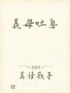 义母吐息封面