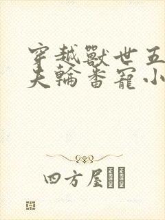 穿越兽世五个兽夫轮番宠小说