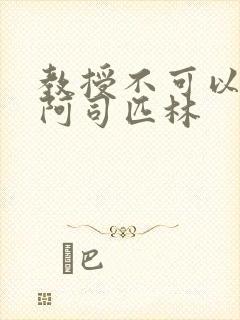 教授不可以by阿司匹林