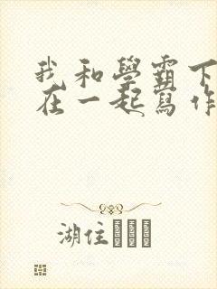 我和学霸下面连在一起写作业小说封面