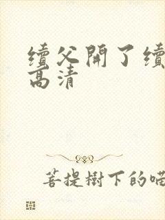 续父开了续女包高清