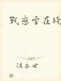 战恋雪在线阅读