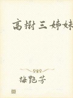高树三姊妹
