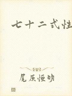 七十二式性插图