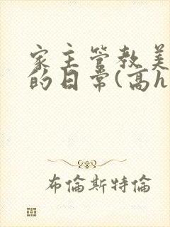 家主管教美人们的日常(高h np)封面