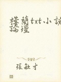 楼兰txt小说论坛封面