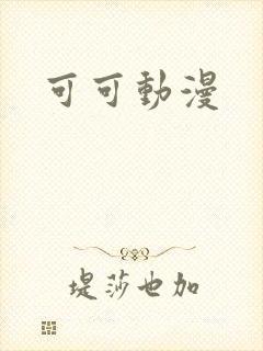 可可动漫