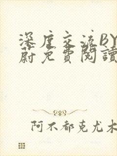 深度交流BY蔚蔚免费阅读