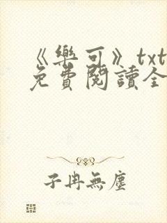 《乐可》txt免费阅读全文