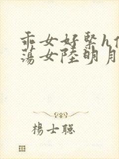 乖女好紧h侯府荡女陆明月封面