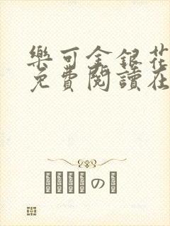 乐可金银花全文免费阅读在线13章