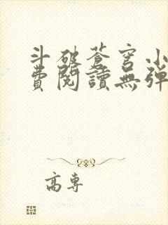 斗破苍穹小说免费阅读无弹窗