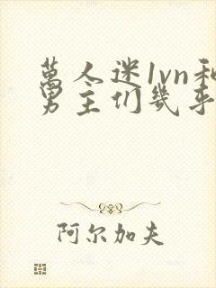 万人迷1vn和男主们几乎无区别