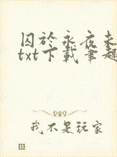 囚于永夜未删减txt下载笔趣阁