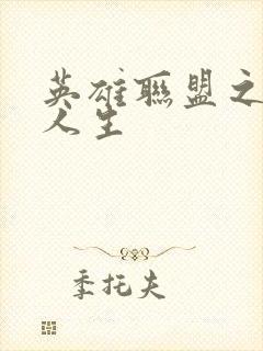 英雄联盟之职业人生