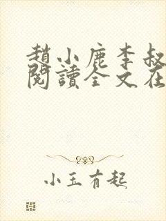 赵小鹿李叔免费阅读全文在哪里看