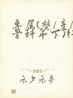 专属(双/产/骨科年下)纤仟封面