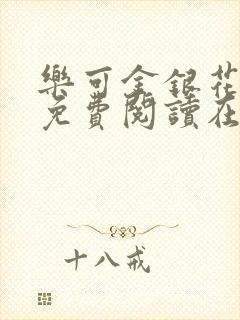 乐可金银花全文免费阅读在线笔趣阁软件