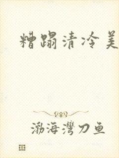 糟蹋清冷美人