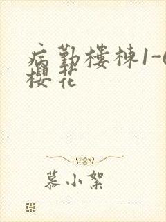 病勤楼栋1-6樱花