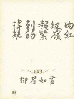 得到超级肉禽系统的紫岭红山