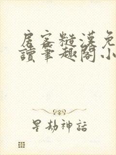 房客糙汉免费阅读笔趣阁小说