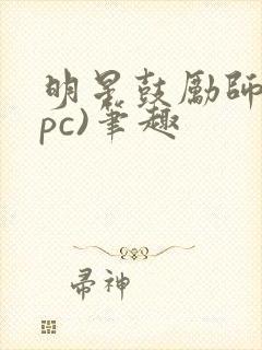 明星鼓励师(npc)笔趣封面