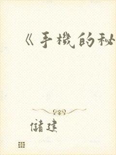 《手机的秘密》