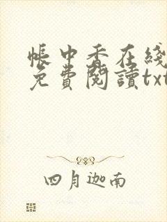 帐中香在线全文免费阅读txt笔趣