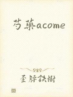 芍药acome