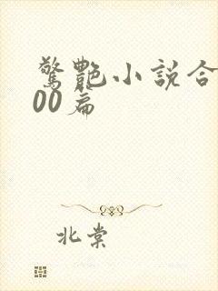 惊艳小说合集500篇