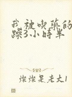 我被吃药的公狂躁3小时半