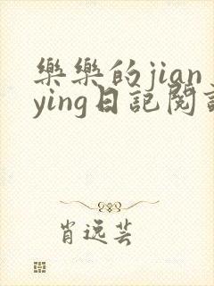 乐乐的jianying日记阅读封面