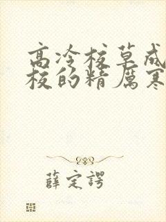 高冷校草成为全校的精厉寒小说封面