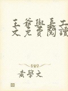 王爷与长工的全文免费阅读小说