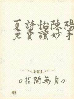 夏诗怡陈阳小说免费读妙手小神医全集