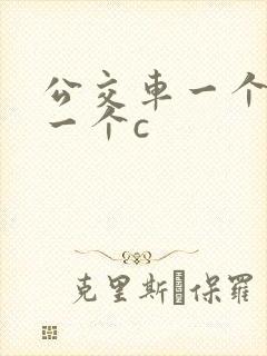 公交车一个接着一个c封面