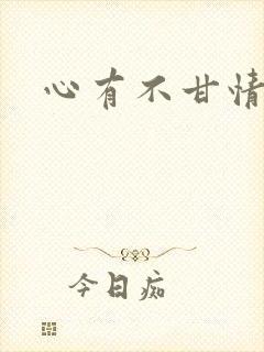 心有不甘情挽