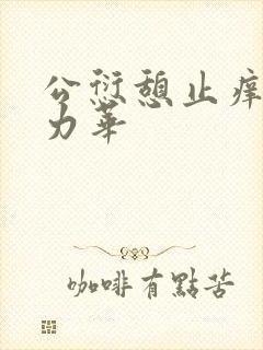 公愆憩止痒古悦力华封面
