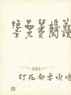 绝品儿媳第60章免费阅读小说