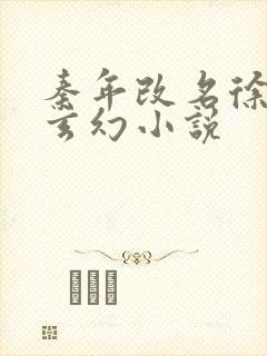 秦年改名徐年的玄幻小说