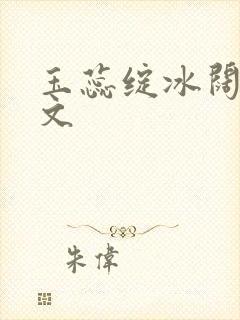 玉蕊绽冰阔落全文封面