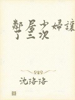 邻居少妇让我爽了三次封面