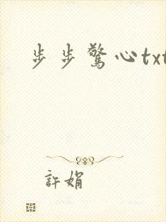步步惊心txt封面