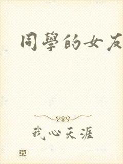 同学的女友糖糖