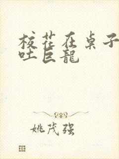 校花在桌子下吞吐巨龙