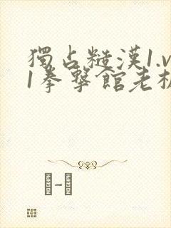 独占糙汉1.v1拳击馆老板封面