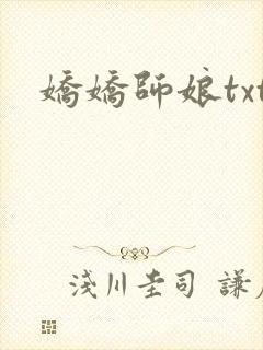 娇娇师娘txt